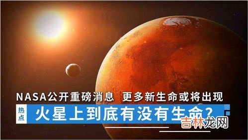 火星有生命存在的证据,科技：火星上存在生命和文明的新证据