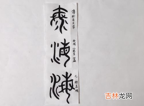 无欲则刚出自哪里,”无欲则刚“出自哪里