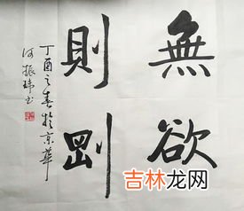 无欲则刚出自哪里,”无欲则刚“出自哪里