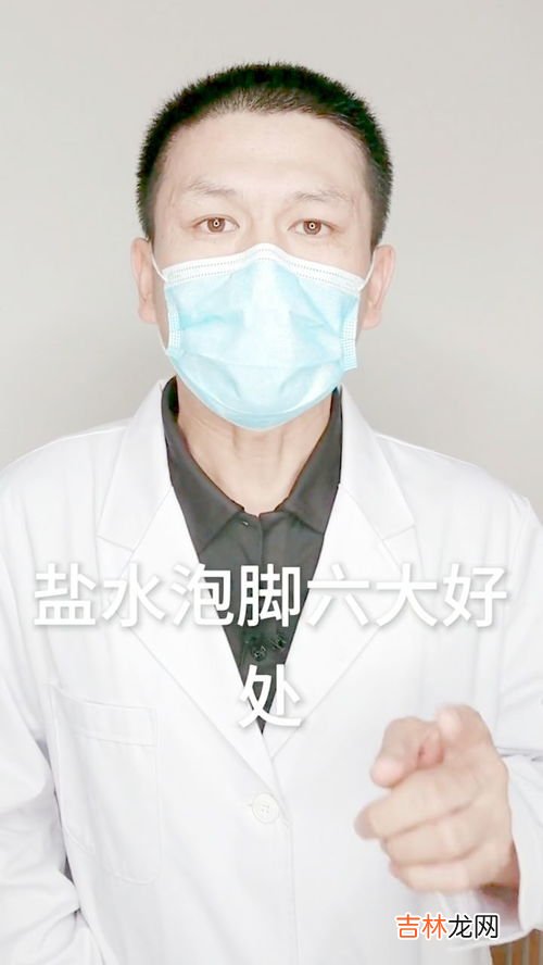 盐水泡脚的危害,你觉得盐水泡脚对身体都有哪些好处或坏处？