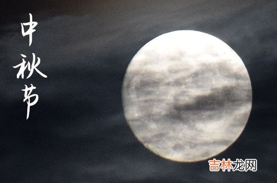 2023中秋节祝福语长辈