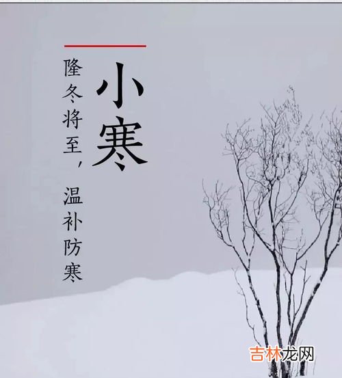 小寒需要注意什么,小寒节气需要注意什么