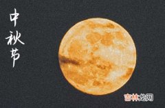 2023热门的创意中秋节祝福语篇四