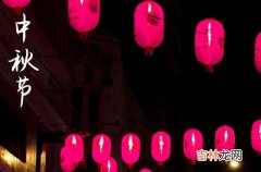 2023年中秋节祝福语最短的