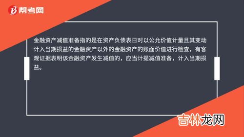 减值准备是啥意思,固定资产减值准备是什么意思