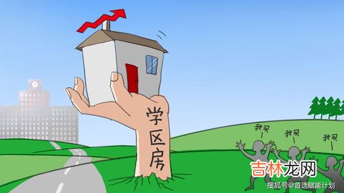 学区房重要吗,学区房到底有没有必要