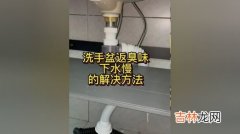 洗手盆下水道反味妙招,下水道反味怎样去除