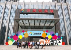 深圳万国食品城主要卖什么,深圳麒晟葡萄酒有限公司怎么样？