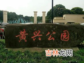 黄兴公园采用了什么命名方法,黄兴公园有些什么好玩的？