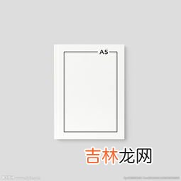 A5纸多大尺寸,A5是多大尺寸