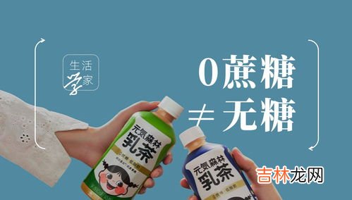 0蔗糖是无糖吗,0蔗糖0糖真的不含糖吗?