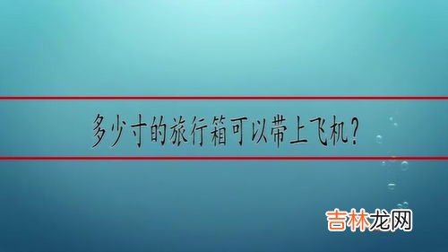 行李箱多大可以带上飞机,多大的行李箱可以带上飞机？