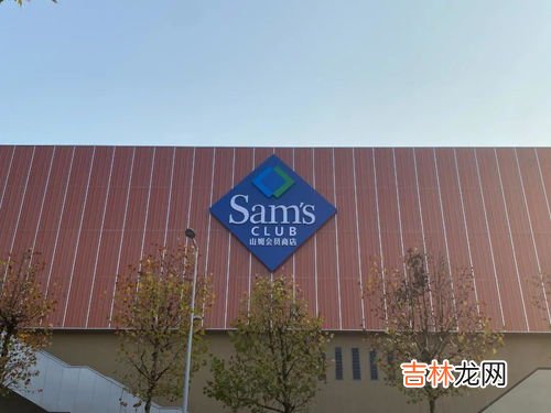 哪些城市有山姆会员超市,山姆超市中国有几家？