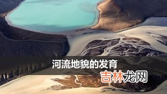 河流凹岸侵蚀凸岸堆积原因,怎么根据凹岸和凸岸判断侵蚀岸还是堆积岸？