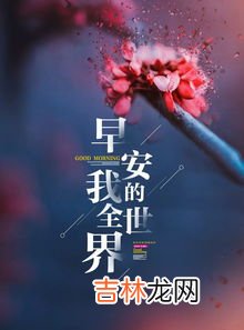 早安经典语录,经典早安语录