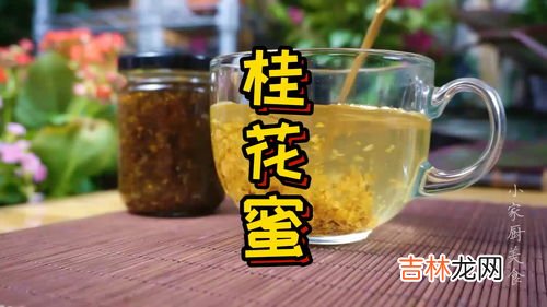 桂花蜜做好了怎么保存,干桂花怎么做桂花蜜 做桂花蜜的桂花洗不洗