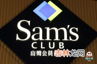 山姆会员卡260元能当钱用吗,山姆店的会员卡跟付钱的卡是同一张