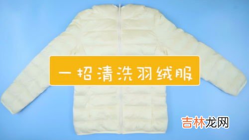 羽绒服可以手洗吗,羽绒服能手洗吗？