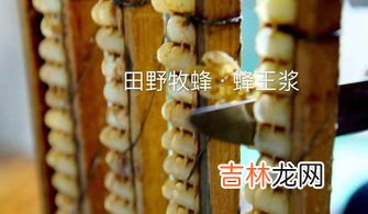 吃蜂王浆的禁忌,蜂王浆的食用禁忌