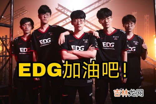 edg赢了是什么梗,EDG加冕S11总决赛冠军登热搜，网友们讨论的焦点是什么？