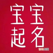 奥字取名的寓意,起名用字的十大玄机！