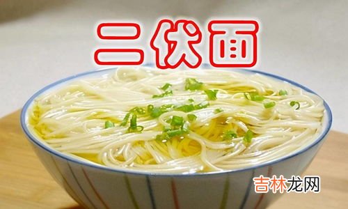 为什么二伏吃面条,老话说:“头伏饺子二伏面”,这一习俗从何而来?