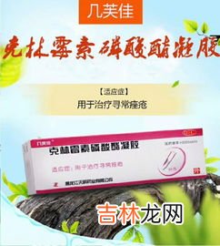 克林霉素磷酸酯凝胶和甲硝唑凝胶哪个好,祛痘膏哪个牌子好?