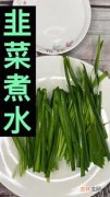 韭菜各种吃法,韭菜的十种家常做法