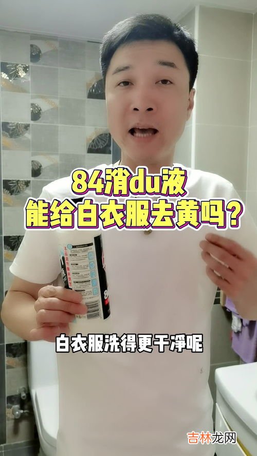 84可以漂白发黄的衣服吗,84消毒液可以漂白吗？用“84”把白色的衣服给漂黄了，怎么办？