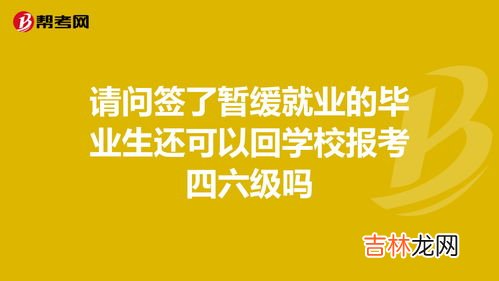 毕业了还能考四六级吗,大学毕业了还能考四六级吗