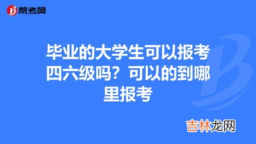 毕业了还能考四六级吗,大学毕业了还能考四六级吗