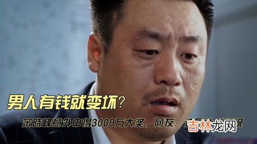 为什么男人有钱就变坏,人到中年以后为什么男人一有钱就变坏了?