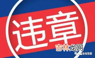 扣2分的违章有哪几种,交通违章扣2分的有哪些