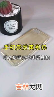 清洁手机壳发黄,手机壳发黄了怎么清洗