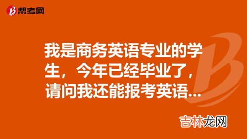 毕业了还能考专八吗,英语专业大学毕业后如何报考英语专八