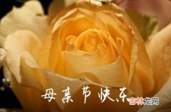 2023年母亲节祝福微信问候语36句