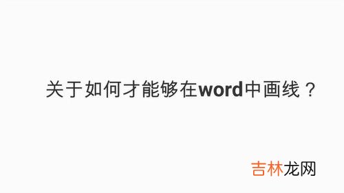 如何在word中划线,如何用word快速画线