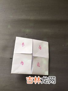 东南西北怎么折,东南西北怎么折