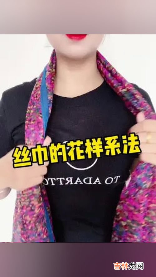 方巾系法,小方丝巾的18种系法