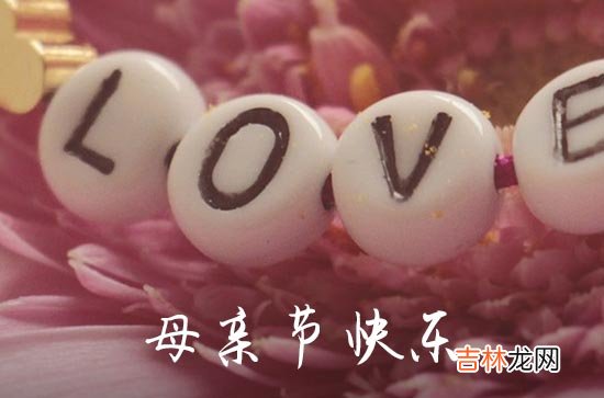 2023创意母亲节祝福语大全