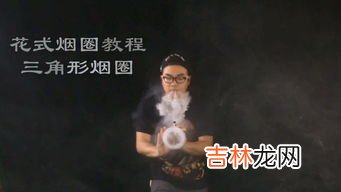 怎么吐出烟圈,吸烟怎么吐圈