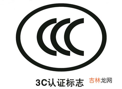 3c认证是什么,3C认证是什么?