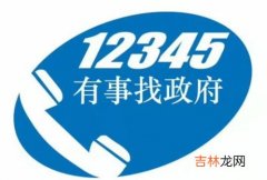 12345是干什么的?能解决什么问题,12345可以解决哪些事？