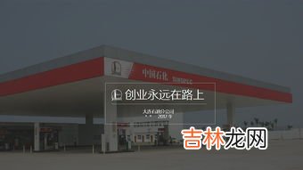 山东石化是正规加油站吗,新泰市山东石化加油站油品怎么样