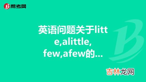 little和few的区别,few和little的区别