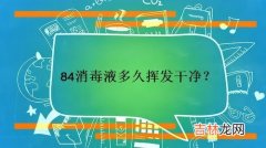 消毒液消毒多长时间,请问家中使用史蒂夫消毒液消毒多长时间病毒消杀