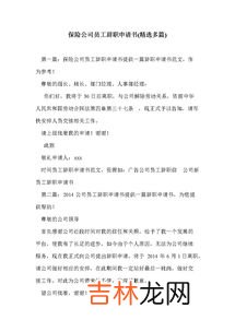 辞职信如何写,辞职书的格式怎么写?