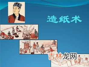 蔡伦改进造纸术是什么朝代,造纸术是哪个朝代发明的