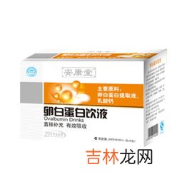 珍迪牌卵白蛋白口服液怎么样,珍迪牌卵白蛋白口服液好吗