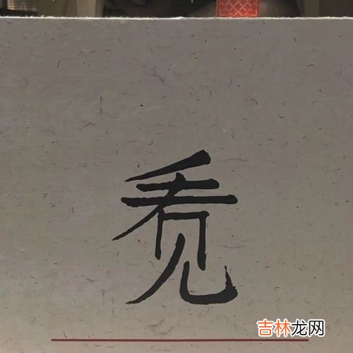 霸气带彬字的名称,与彬字有关的好名字 与彬字有关的唯美名字